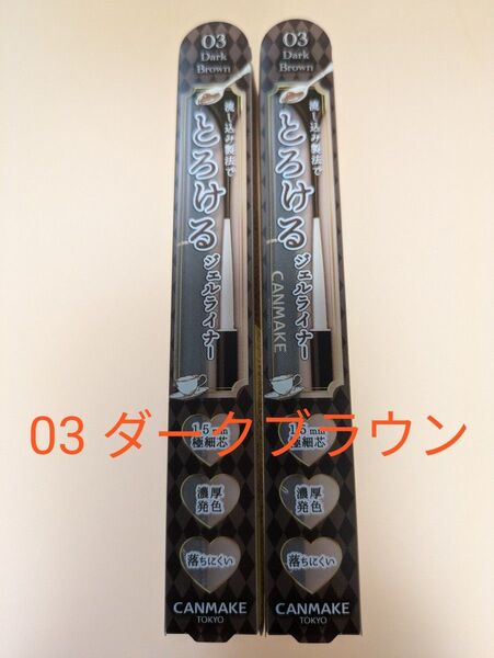 【新品】キャンメイク クリーミータッチライナー 03 ダークブラウン