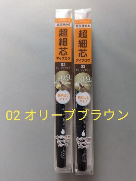 【新品】セザンヌ 超細芯アイブロウ 02 オリーブブラウン