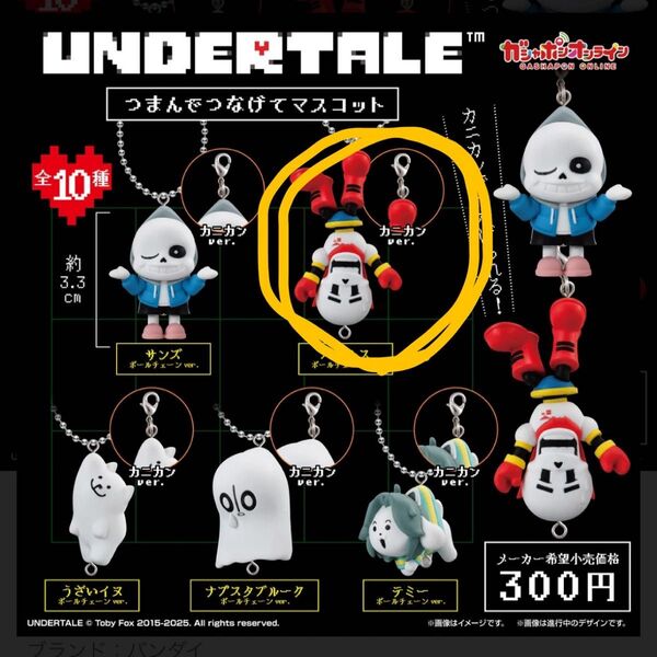 アンダーテール つなげてマスコット ガチャ パピルス カニカンver.