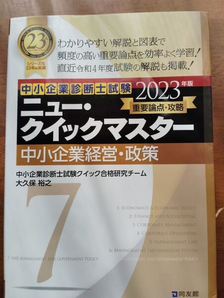 中小企業診断士試験 ニュー・クイックマスター 中小企業経営・政策 2023