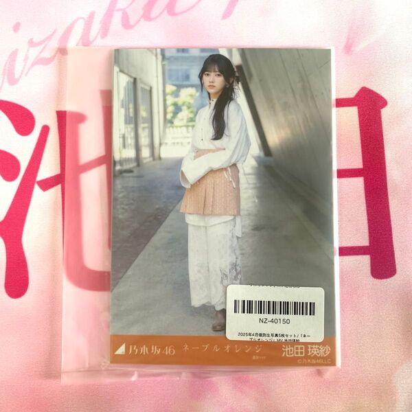 乃木坂46 生写真 池田瑛紗 ネーブルオレンジ MV衣装 5種 コンプ 個別