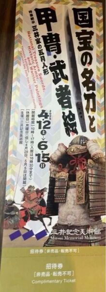 10%還元中 招待券 三井記念美術館 国宝の名刀と甲冑武者絵 〜6月15日 1枚