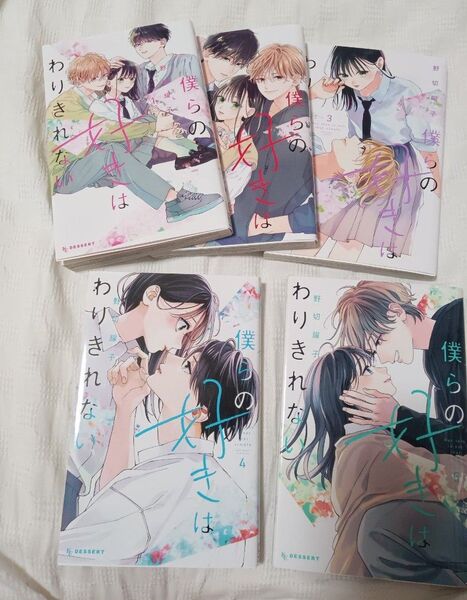 僕らの好きは割り切れない