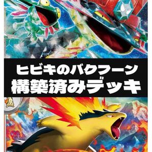 即日発送!未使用! ヒビキのバクフーン& ドラパルトex 構築済みデッキ