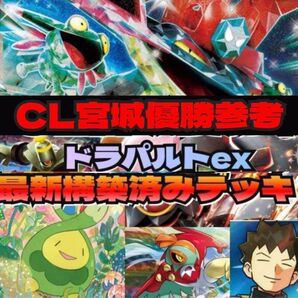 【CL宮城優勝構築参考】ドラパルトexデッキ 構築済みデッキ 今だけ安い