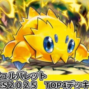 バチュルバレット構築済みデッキ PJCS2025 TOP4