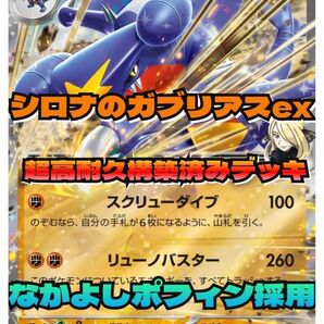【早めの発送!】シロナのガブリアスex構築済みデッキ 目指せ大会優勝 60枚