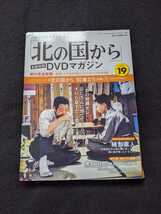 北の国から　DVDマガジン VOL.19 倉本聰 '92巣立ち　田中邦衛 吉岡秀隆 中嶋朋子 地井武男 岩城滉一 緒形直人 横山めぐみ 菅原文太 即決_画像1