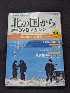 北の国から　DVDマガジン VOL.24 倉本聰 '95秘密 田中邦衛 吉岡秀隆 中嶋朋子 岩城滉一 宮沢りえ 横山めぐみ 美保純 大竹しのぶ 地井武男