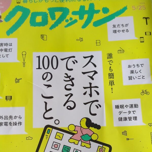クロワッサン 2025年5月25日号 (マガジンハウス)