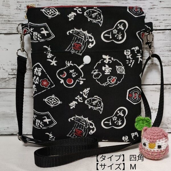 ハンドメイド ポシェット 七福神 帆布 黒色 四角 Mサイズ お祭り