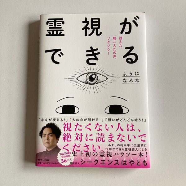 霊視ができるようになる本 シークエンスはやとも/著