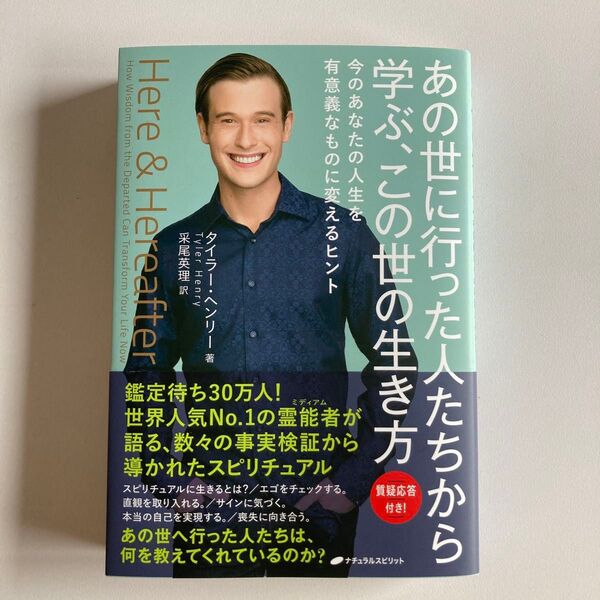 あの世に行った人たちから学ぶ、この世の生き方 今のあなたの人生を有意義なものに変えるヒント タイラー・ヘンリー/著 采尾英理/訳