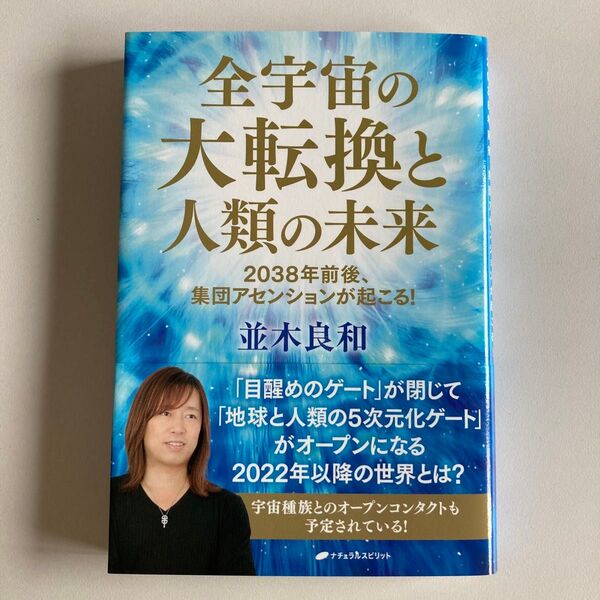 全宇宙の大転換と人類の未来 2038年前後、集団アセンションが起こる! 並木良和/著