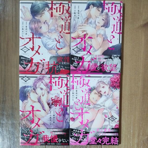 極道とオメガ 1 巻から4巻完巻セット(カルトコミックス LoveChucola) 小島 きいち 画