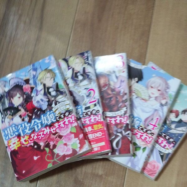 悪役令嬢ですが、幸せになってみせますわ1巻から5巻完巻 アンソロジー (ZERO-SUM COMICS) アンソロジー