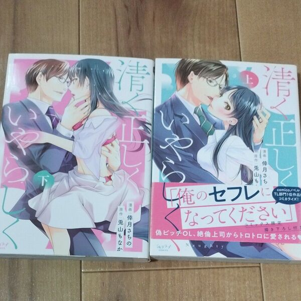 清く正しくいやらしく 上 下(ショコラブCOMICS) 倖月 さちの 画