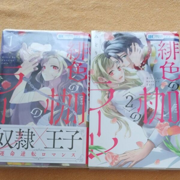 緋色の枷のラーレ 1 巻2巻セット(花とゆめCOMICS) みどり子/著