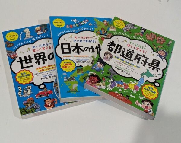 オールカラー楽しく覚える!都道府県 、日本の地理、世界の国 セット 中学受験 小学校参考書