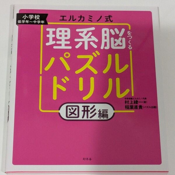 エルカミノ式理系脳をつくるパズルドリル 小学校低学年~中学年 図形編 村上綾一/著 稲葉直貴/パズル出題