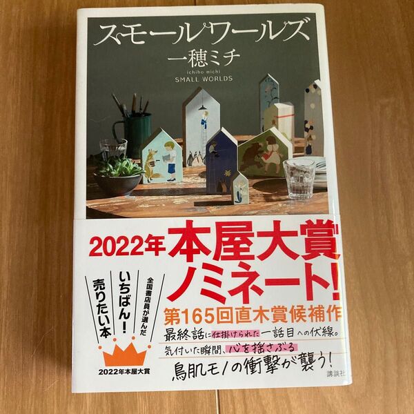 スモールワールズ 一穂ミチ 2022年本屋大賞ノミネート作品