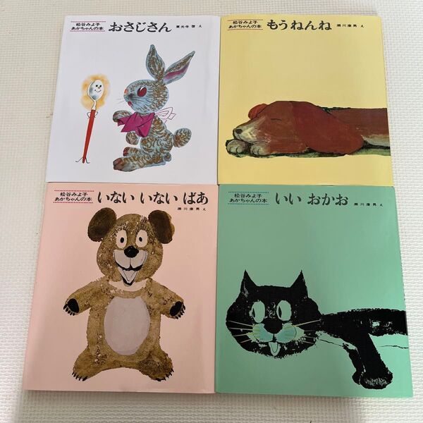 松谷みよ子 あかちゃんの本 4冊セット 絵本 まとめ売り