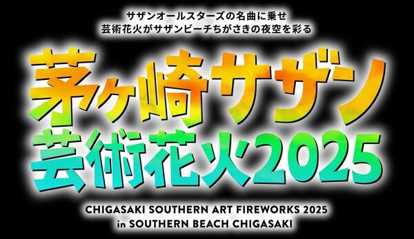 茅ヶ崎サザン芸術花火2025 パンフレット