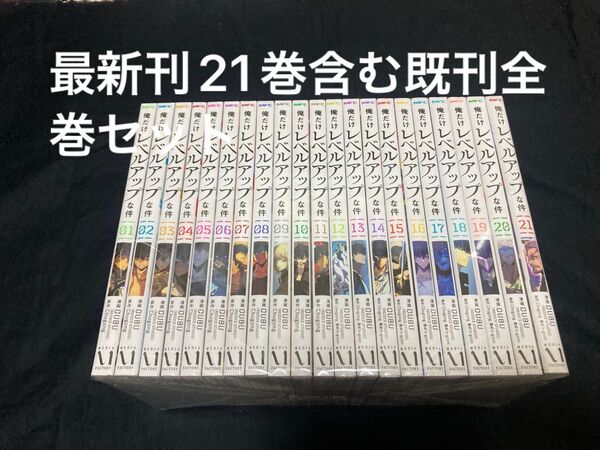 【送料無料】 俺だけレベルアップな件 1〜21巻 既刊 全巻セット DUBU