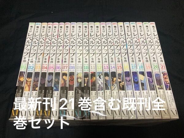 【送料無料】 俺だけレベルアップな件 1〜21巻 既刊 全巻セット DUBU タバコ臭あり