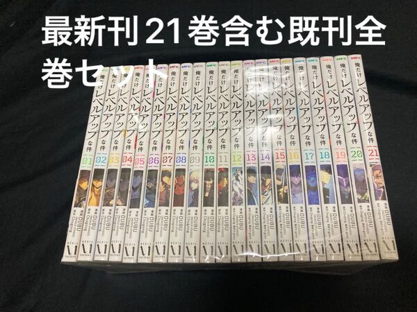 【送料無料】 俺だけレベルアップな件 1〜21巻 既刊全巻セット DUBU