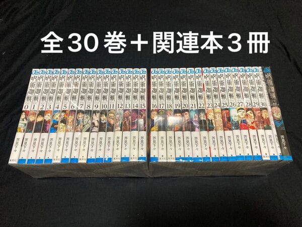 【送料無料】 呪術廻戦 全30巻+0巻+0.5巻+公式ファンブック 全巻セット 芥見下々