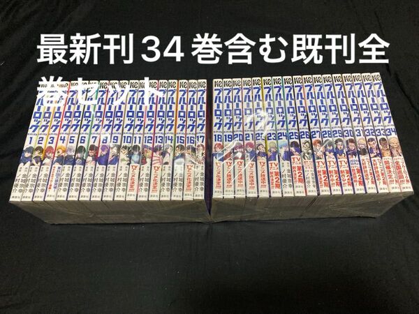 【送料無料】ブルーロック 1〜34巻 既刊 全巻セット ノ村優介