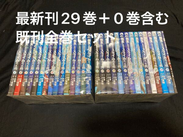 【送料無料】 転生したらスライムだった件 1〜29巻+0巻 既刊全巻セット 川上泰樹