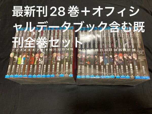 【送料無料】ワールドトリガー 1〜28巻+オフィシャルデータブック 既刊 全巻セット