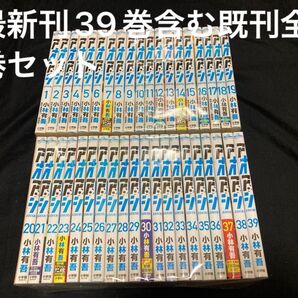 【送料無料】 アオアシ 1〜39巻 既刊全巻セット 小林有吾