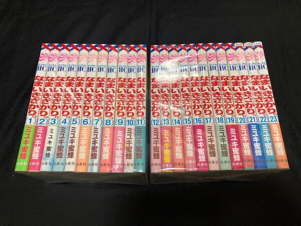 【送料無料】 なまいきざかり 全23巻 全巻セット ミユキ蜜蜂