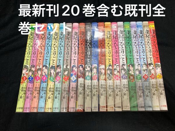 【送料無料】 薬屋のひとりごと 1〜20巻 既刊全巻セット 猫猫の後宮謎解き手帳 倉田三ノ路