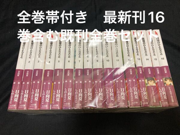 【全巻帯付き】【送料無料】 薬屋のひとりごと 1〜16巻 既刊 全巻セット ヒーロー文庫 ライトノベル