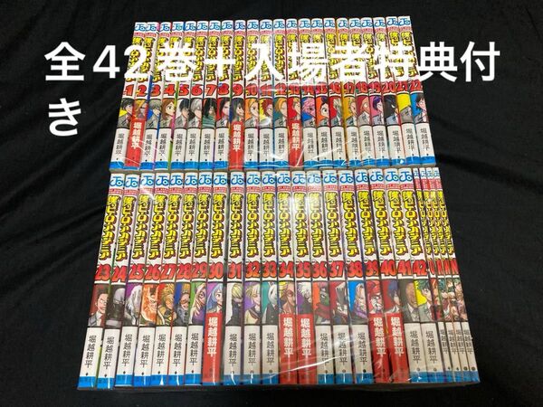 【送料無料】 僕のヒーローアカデミア 全42巻+入場者特典4冊 O.R.W.N巻 全巻セット 堀越耕平