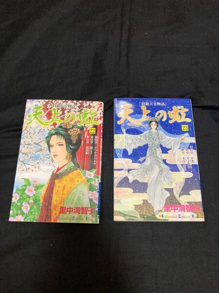 【送料無料】天上の虹 22巻+23巻