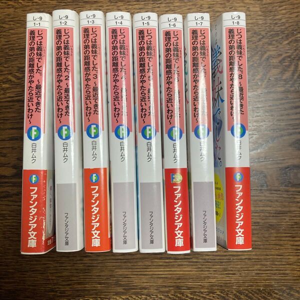 じつは義妹でした。 最近できた義理の弟の距離感がやたら近いわけ 1〜8巻 全巻セット(富士見ファンタジア文庫) 白井ムク/著