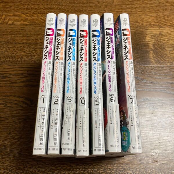 Dジェネシス ダンジョンが出来て3年 1〜7巻 全巻セット(角川コミックス・エース) 平未夜/漫画 之貫紀/原作