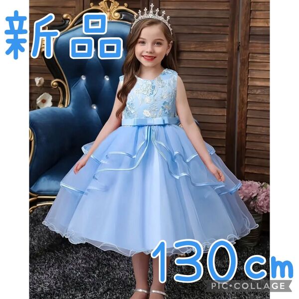 新品 カラードレス 結婚式 ピアノ発表会 発表会 子供 キッズ 女の子 130㎝ 謝恩会 ドレス 水色 ブルー