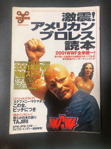 激震! アメリカンプロレス読本 2001WWF全米統一! 洋泉社MOOK/旅行レジャースポーツ