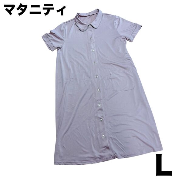 【新品】マタニティ 妊婦 パジャマ ワンピース 半袖 前開き ピンク L