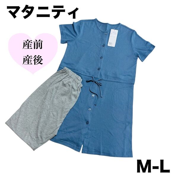 【新品】マタニティ パジャマ 妊婦 大きめボタン 産前産後 M-L ブルー 半袖