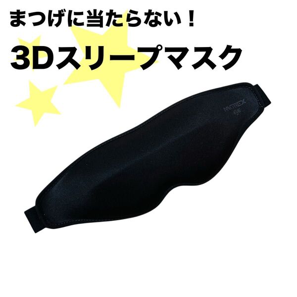 MYTREX 3Dスリープアイマスク マイトレックス アイエア MTEA-BR 旅行 仮眠 移動 睡眠