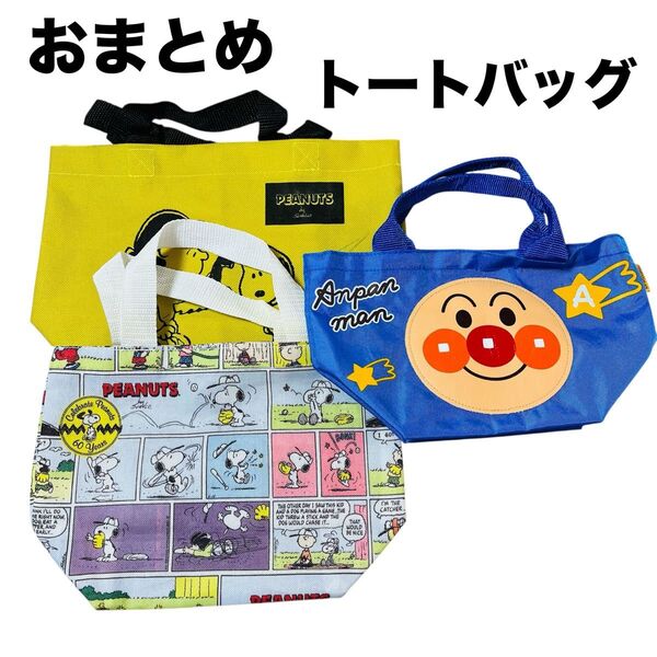 【おまとめ】トートバッグ 手提げバッグ アンパンマン スヌーピー