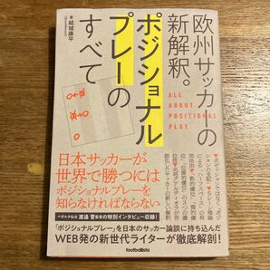 ポジショナルプレーのすべて 欧州サッカーの新解釈。 (欧州サッカーの新解釈。) 結城康平/著