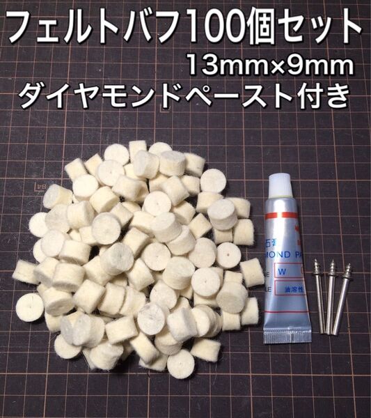C12 フェルト バフ 100点セット ダイヤモンドペースト付き ルーター リューター 研磨剤 青棒 鏡面 ピカール 最終仕上げ